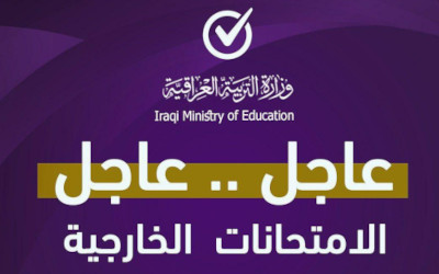 وزارة التربية تصدر قرار بشأن أمتحانات التمهيدية (الخارجي)